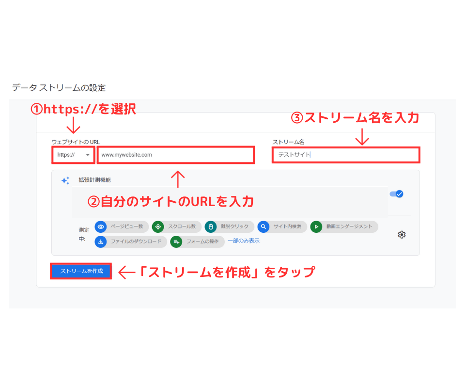 Googleアナリティクスのデータストリーム設定